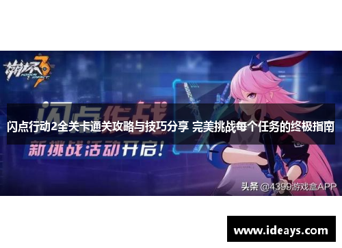 闪点行动2全关卡通关攻略与技巧分享 完美挑战每个任务的终极指南