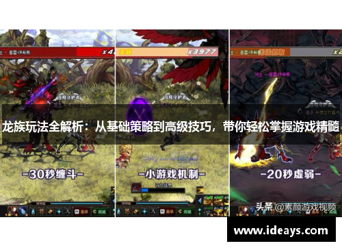 龙族玩法全解析：从基础策略到高级技巧，带你轻松掌握游戏精髓