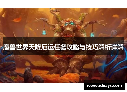 魔兽世界天降厄运任务攻略与技巧解析详解