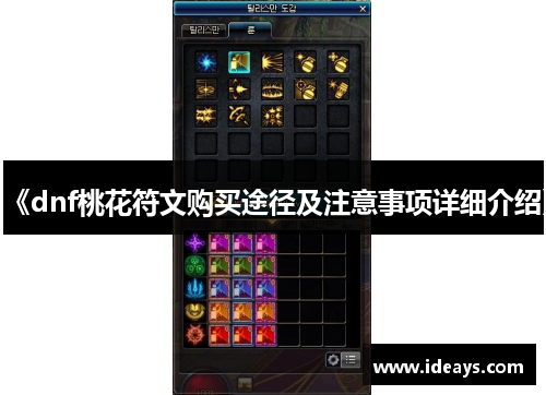 《dnf桃花符文购买途径及注意事项详细介绍》