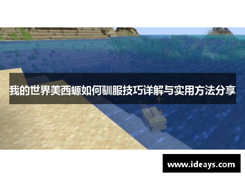 我的世界美西螈如何驯服技巧详解与实用方法分享