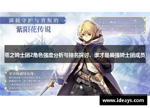 苍之骑士团2角色强度分析与排名探讨，谁才是最强骑士团成员
