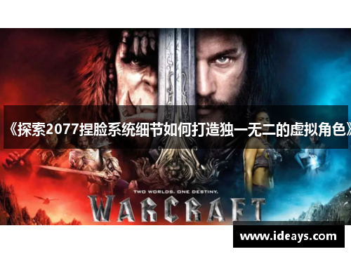 《探索2077捏脸系统细节如何打造独一无二的虚拟角色》