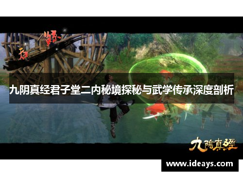 九阴真经君子堂二内秘境探秘与武学传承深度剖析