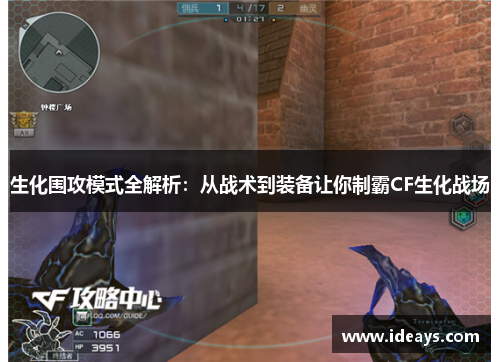 生化围攻模式全解析：从战术到装备让你制霸CF生化战场