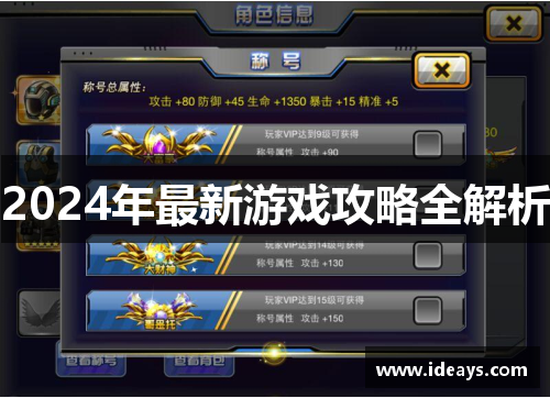 2024年最新游戏攻略全解析