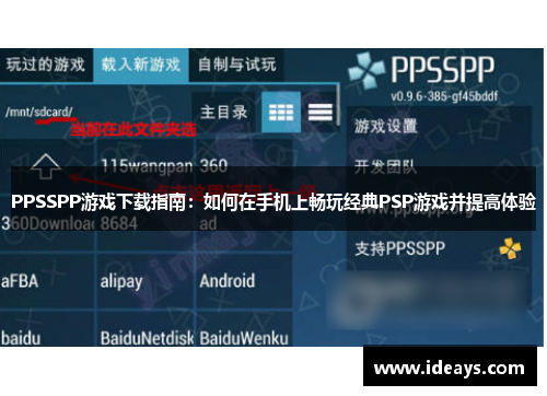 PPSSPP游戏下载指南：如何在手机上畅玩经典PSP游戏并提高体验