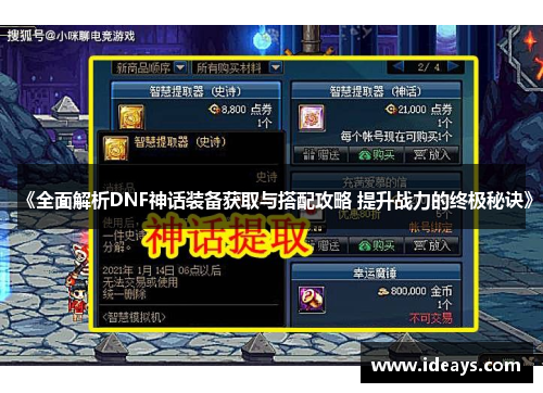 《全面解析DNF神话装备获取与搭配攻略 提升战力的终极秘诀》