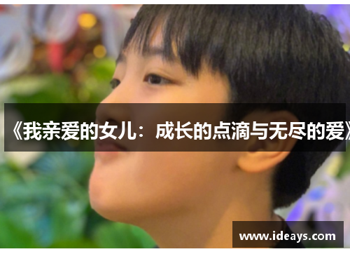 《我亲爱的女儿：成长的点滴与无尽的爱》