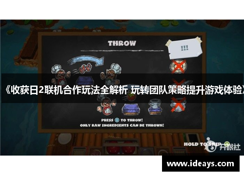《收获日2联机合作玩法全解析 玩转团队策略提升游戏体验》