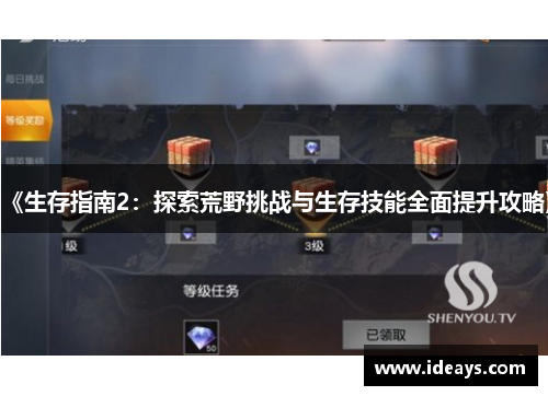 《生存指南2：探索荒野挑战与生存技能全面提升攻略》