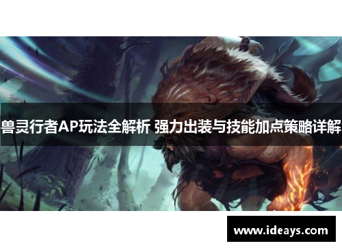 兽灵行者AP玩法全解析 强力出装与技能加点策略详解