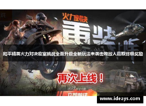 和平精英火力对决密室挑战全面升级全新玩法来袭击败敌人赢取终极奖励