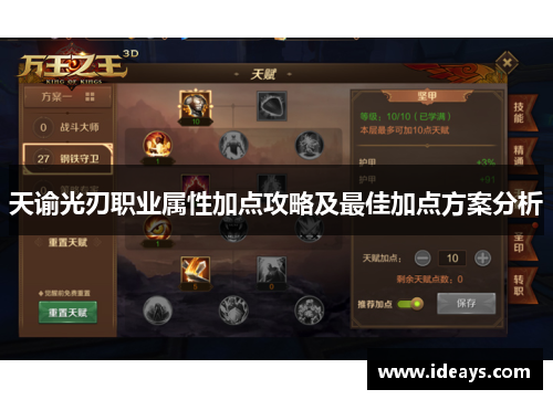天谕光刃职业属性加点攻略及最佳加点方案分析
