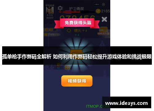 孤单枪手作弊码全解析 如何利用作弊码轻松提升游戏体验和挑战极限