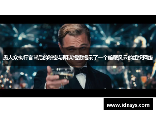 愚人众执行官背后的秘密与阴谋揭露揭示了一个暗藏风云的组织网络