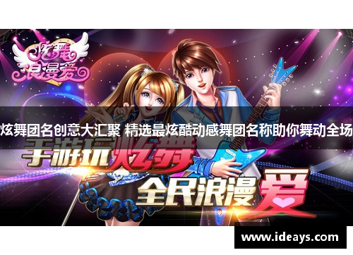 炫舞团名创意大汇聚 精选最炫酷动感舞团名称助你舞动全场