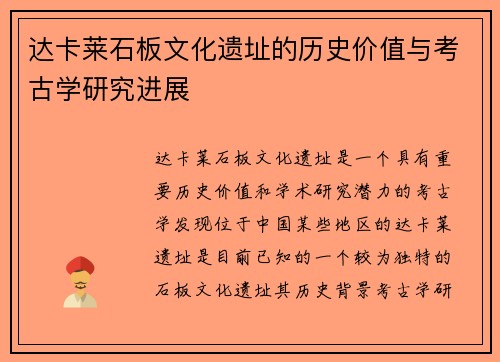 达卡莱石板文化遗址的历史价值与考古学研究进展