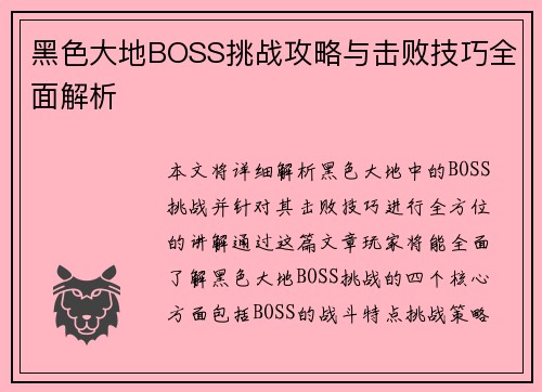 黑色大地BOSS挑战攻略与击败技巧全面解析