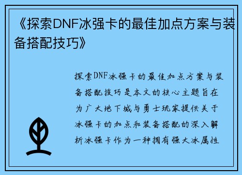 《探索DNF冰强卡的最佳加点方案与装备搭配技巧》