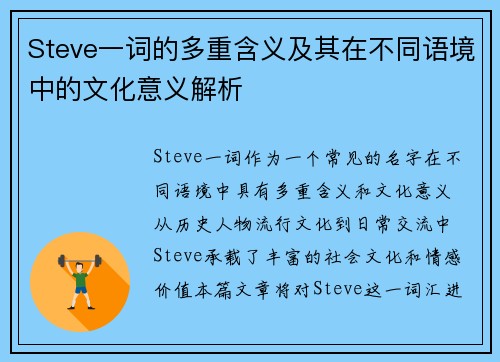 Steve一词的多重含义及其在不同语境中的文化意义解析