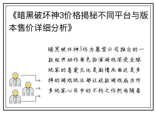 《暗黑破坏神3价格揭秘不同平台与版本售价详细分析》
