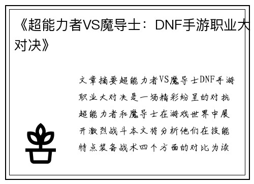 《超能力者VS魔导士：DNF手游职业大对决》