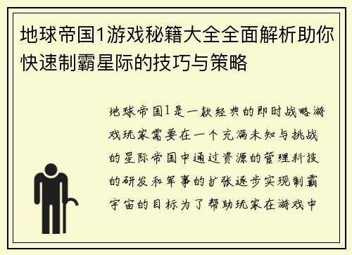 地球帝国1游戏秘籍大全全面解析助你快速制霸星际的技巧与策略