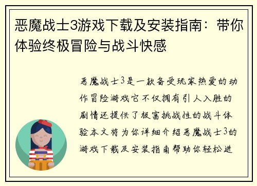 恶魔战士3游戏下载及安装指南：带你体验终极冒险与战斗快感