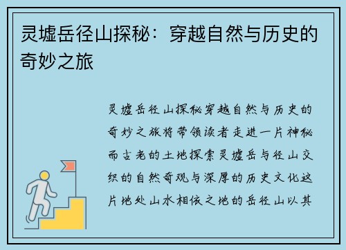 灵墟岳径山探秘：穿越自然与历史的奇妙之旅