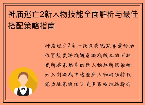 神庙逃亡2新人物技能全面解析与最佳搭配策略指南