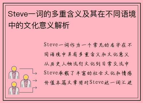 Steve一词的多重含义及其在不同语境中的文化意义解析