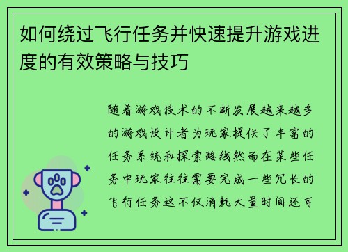 如何绕过飞行任务并快速提升游戏进度的有效策略与技巧