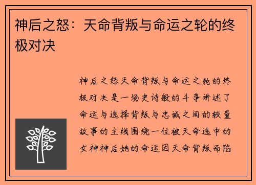 神后之怒：天命背叛与命运之轮的终极对决