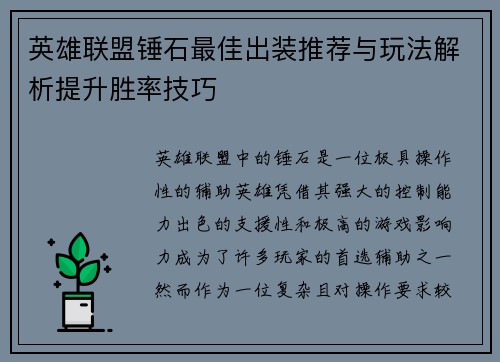英雄联盟锤石最佳出装推荐与玩法解析提升胜率技巧