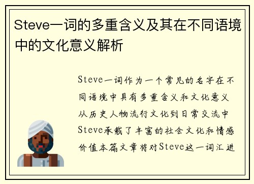 Steve一词的多重含义及其在不同语境中的文化意义解析