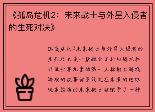 《孤岛危机2：未来战士与外星入侵者的生死对决》