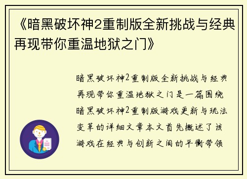 《暗黑破坏神2重制版全新挑战与经典再现带你重温地狱之门》
