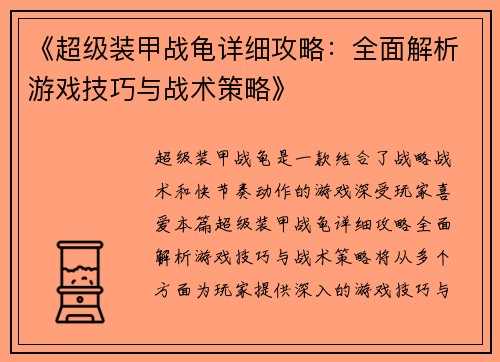 《超级装甲战龟详细攻略：全面解析游戏技巧与战术策略》