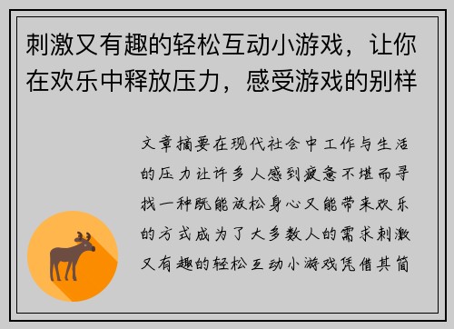 刺激又有趣的轻松互动小游戏，让你在欢乐中释放压力，感受游戏的别样魅力