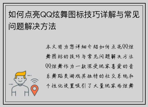 如何点亮QQ炫舞图标技巧详解与常见问题解决方法