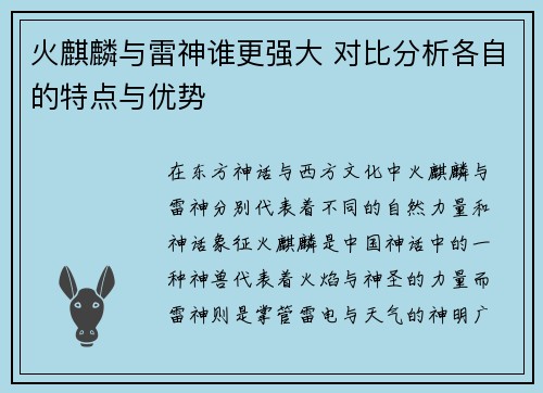 火麒麟与雷神谁更强大 对比分析各自的特点与优势