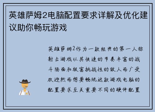 英雄萨姆2电脑配置要求详解及优化建议助你畅玩游戏