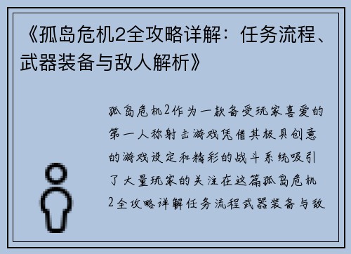 《孤岛危机2全攻略详解：任务流程、武器装备与敌人解析》