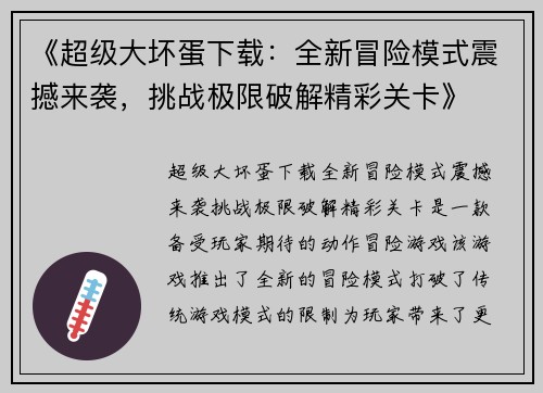 《超级大坏蛋下载：全新冒险模式震撼来袭，挑战极限破解精彩关卡》