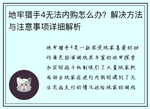 地牢猎手4无法内购怎么办？解决方法与注意事项详细解析