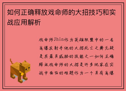 如何正确释放戏命师的大招技巧和实战应用解析