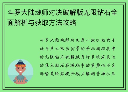 斗罗大陆魂师对决破解版无限钻石全面解析与获取方法攻略