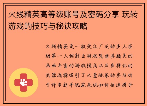 火线精英高等级账号及密码分享 玩转游戏的技巧与秘诀攻略