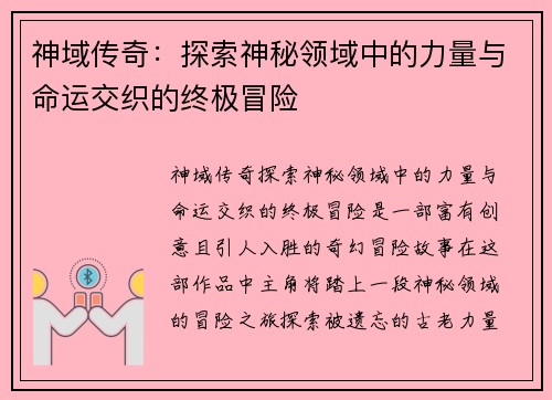 神域传奇：探索神秘领域中的力量与命运交织的终极冒险
